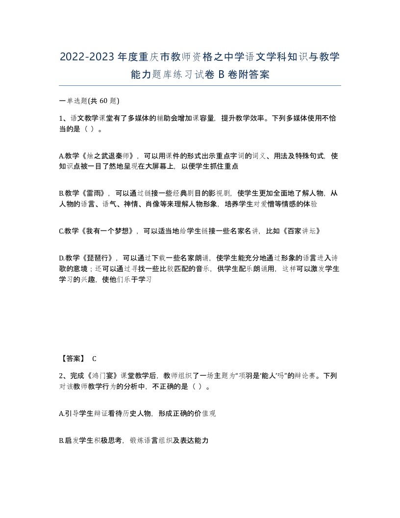 2022-2023年度重庆市教师资格之中学语文学科知识与教学能力题库练习试卷B卷附答案