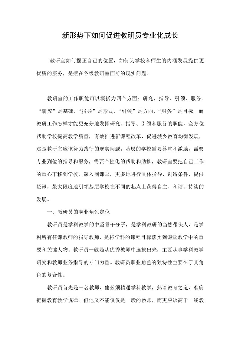 新形势下如何促进教研员专业化成长