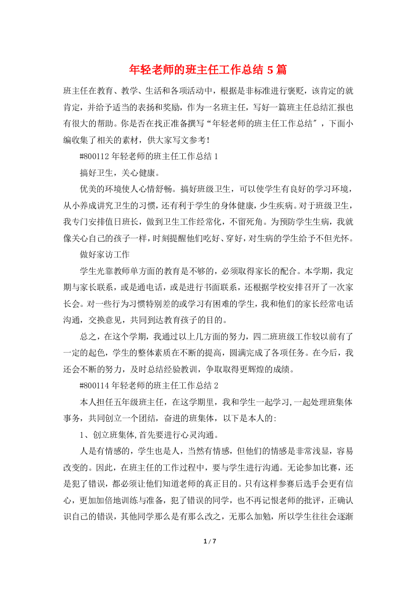 年轻老师的班主任工作总结5篇