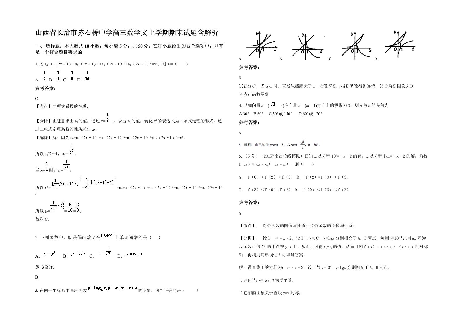 山西省长治市赤石桥中学高三数学文上学期期末试题含解析