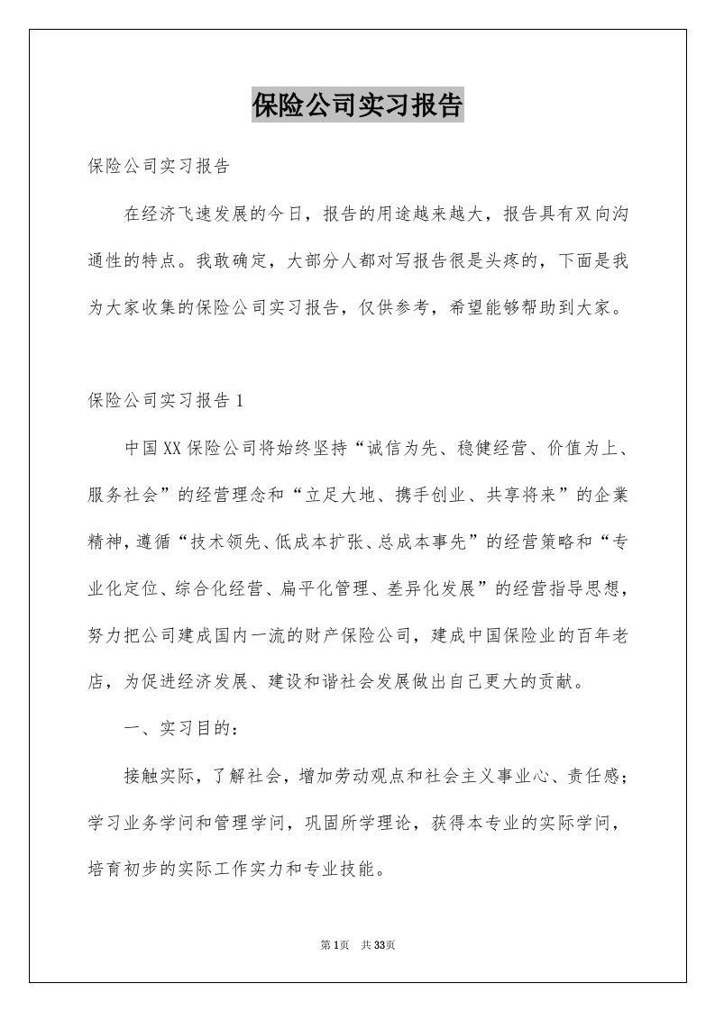 保险公司实习报告例文2