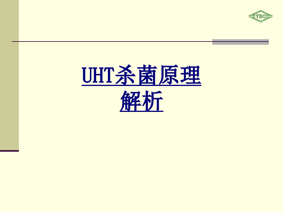 UHT杀菌原理解析经典讲义