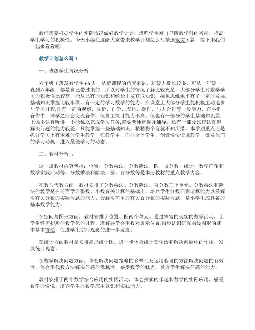 教学计划怎么写精选范文8篇