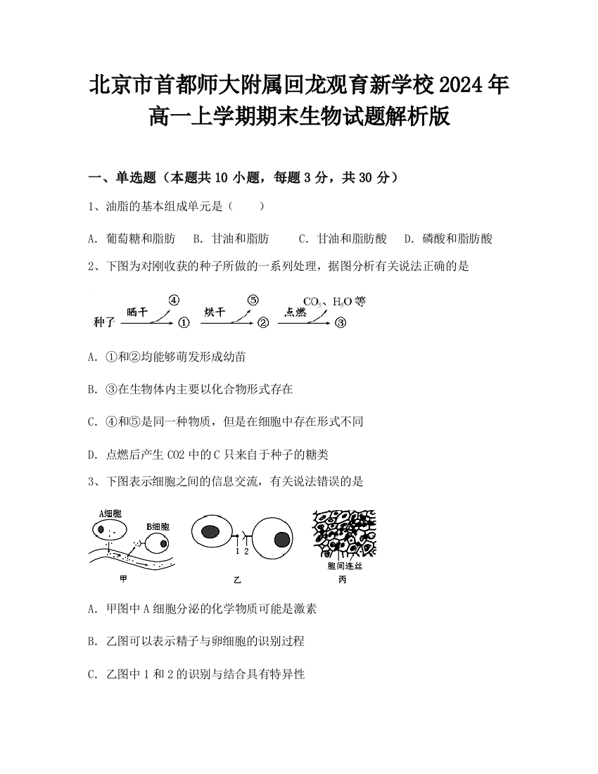 北京市首都师大附属回龙观育新学校2024年高一上学期期末生物试题解析版