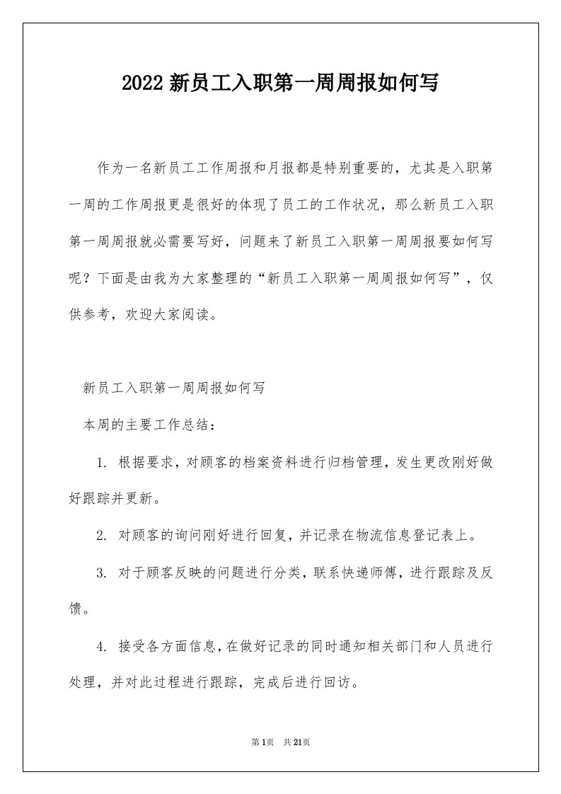 2022新员工入职第一周周报如何写