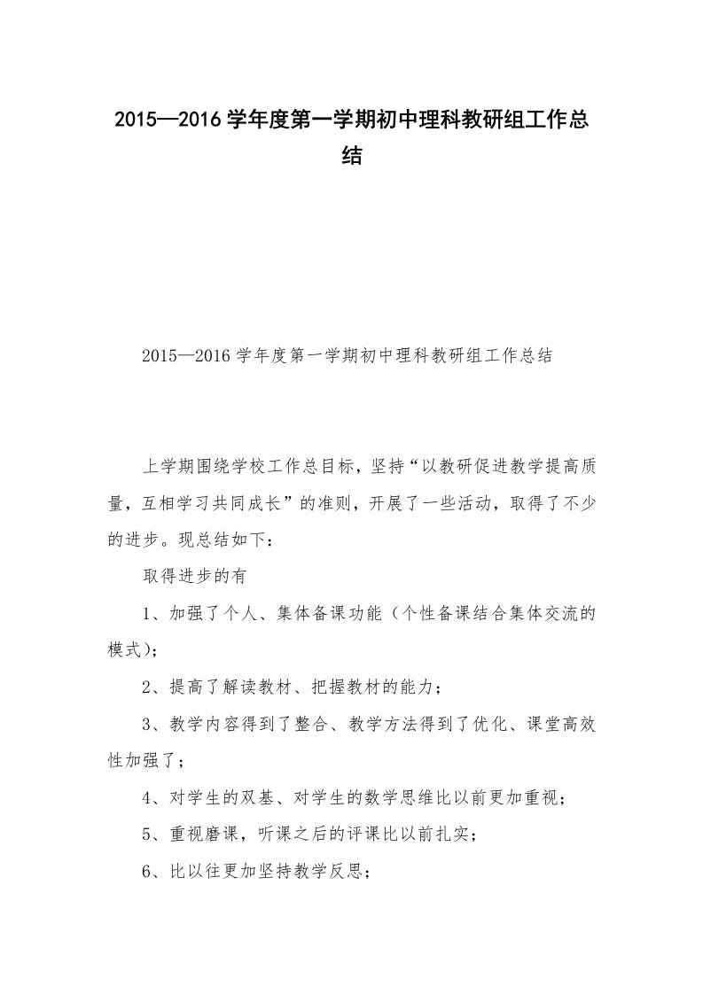 2015—2016学年度第一学期初中理科教研组工作总结