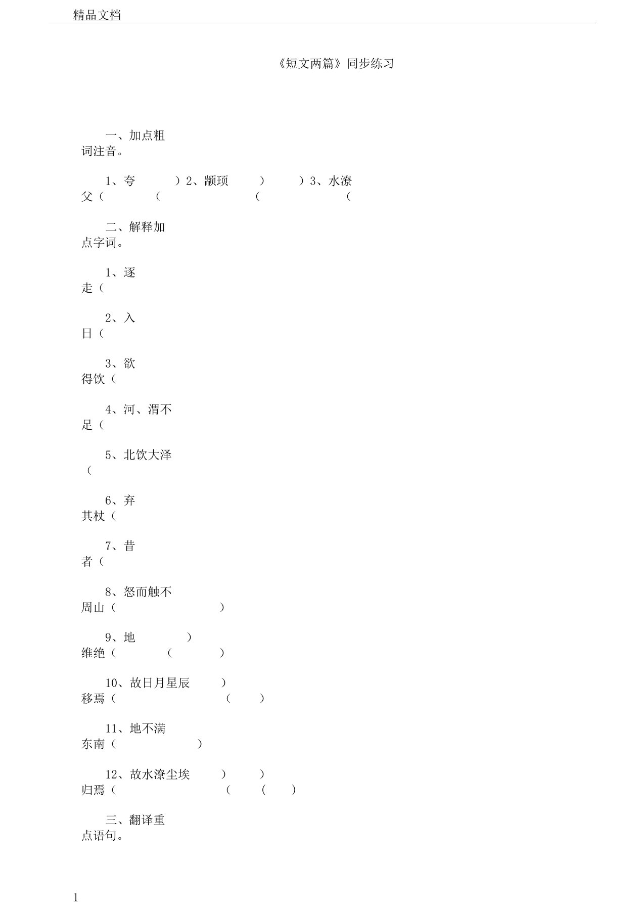 初中教学七年级教案语文的下册《夸父逐日》同步总结练习