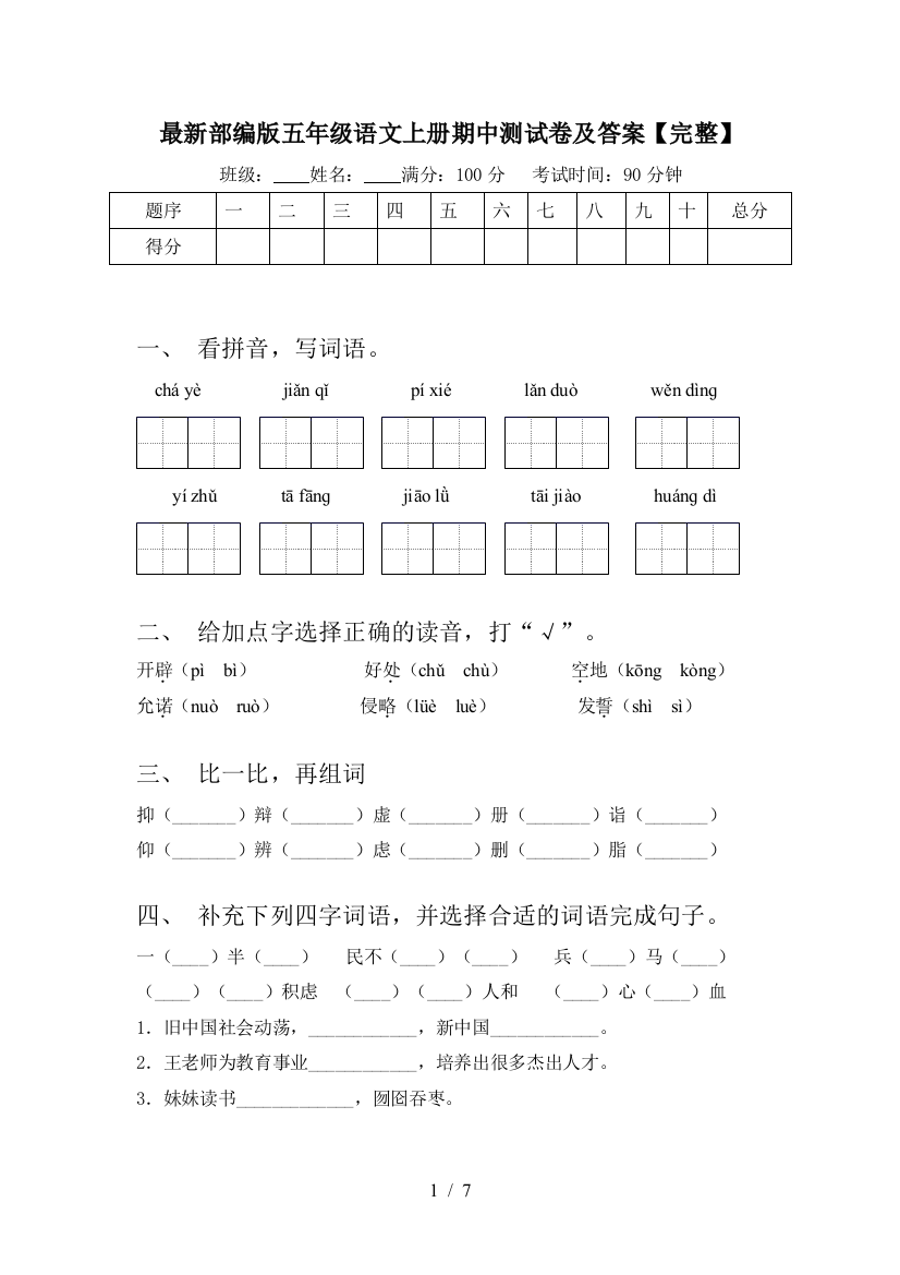 最新部编版五年级语文上册期中测试卷及答案【完整】