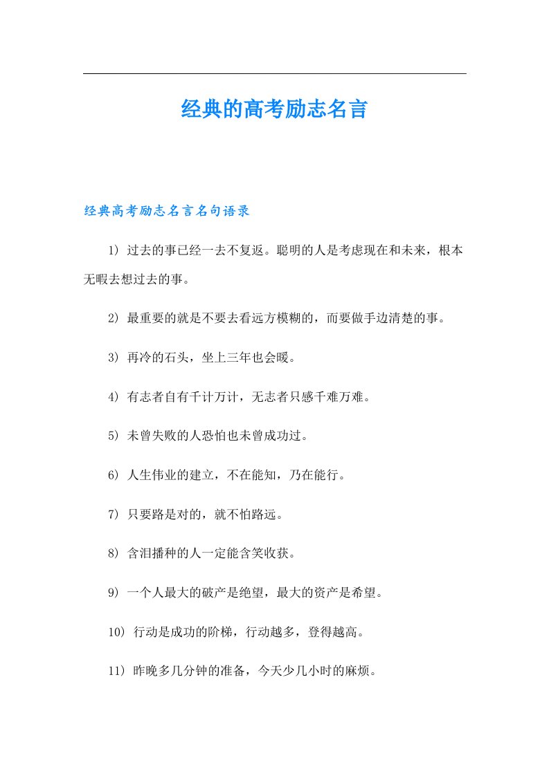 经典的高考励志名言