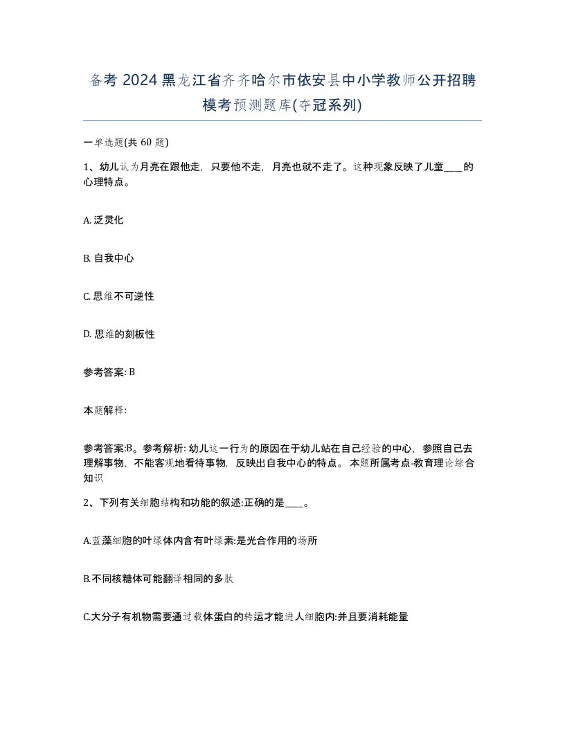 备考2024黑龙江省齐齐哈尔市依安县中小学教师公开招聘模考预测题库夺冠系列