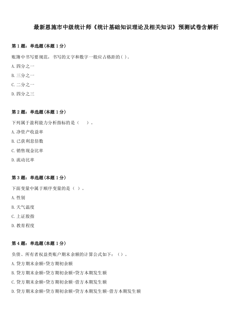 最新恩施市中级统计师《统计基础知识理论及相关知识》预测试卷含解析