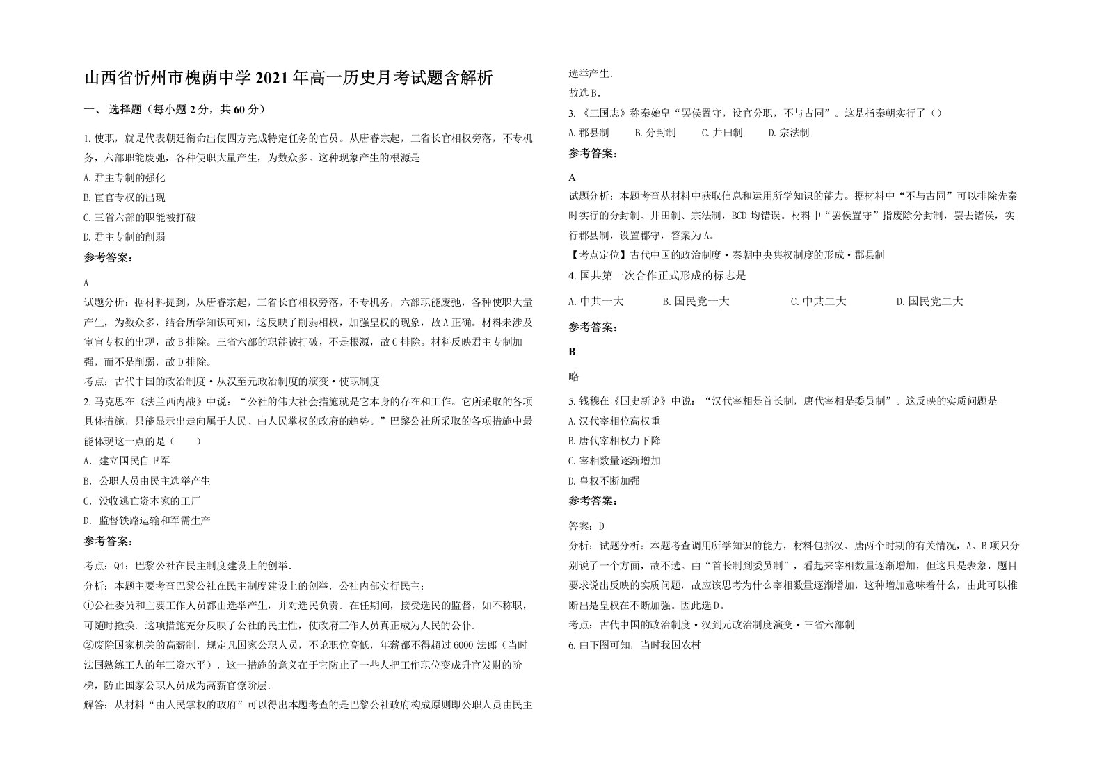 山西省忻州市槐荫中学2021年高一历史月考试题含解析