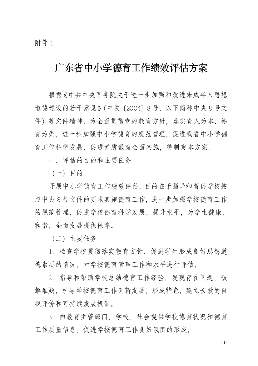 广东省中小学德育工作绩效评估实施方案