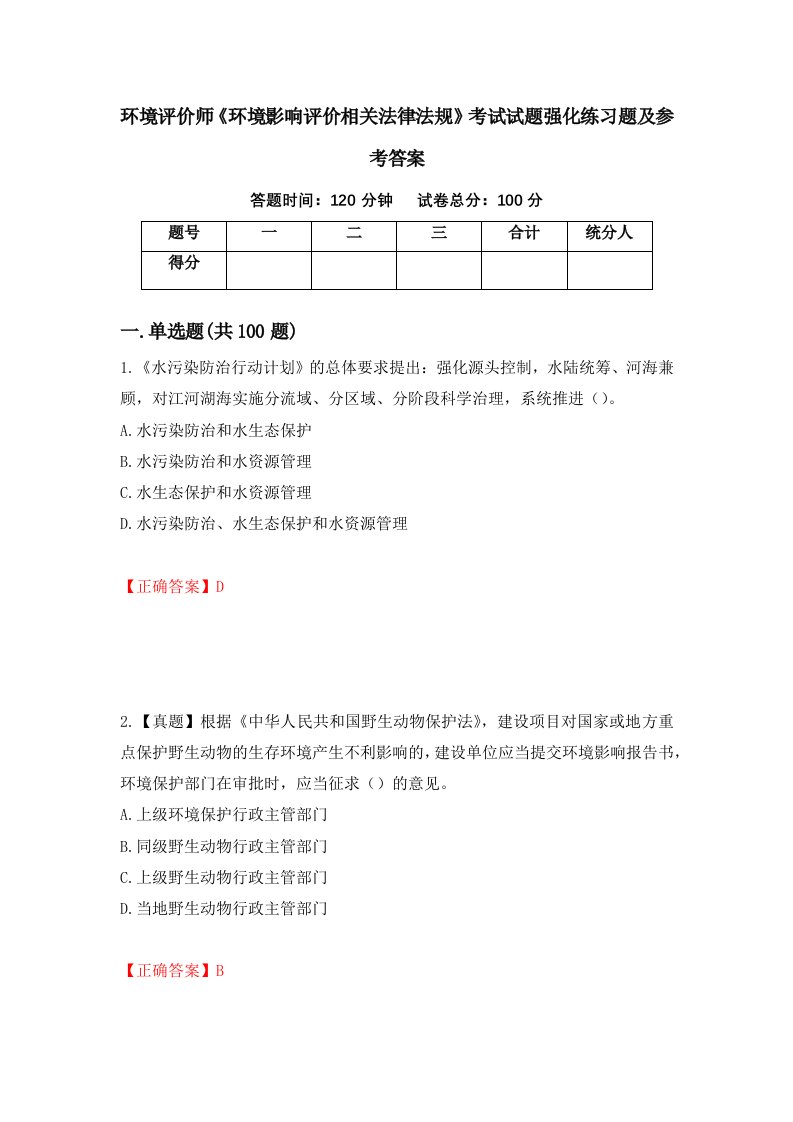 环境评价师环境影响评价相关法律法规考试试题强化练习题及参考答案第41套