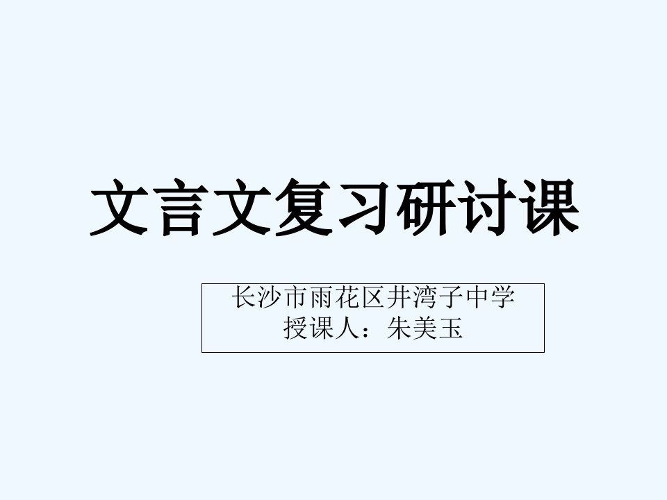 语文人教版八年级上册文言文译句中虚词“以”的用法课件