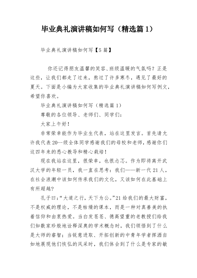 毕业典礼演讲稿如何写（精选篇1）_1