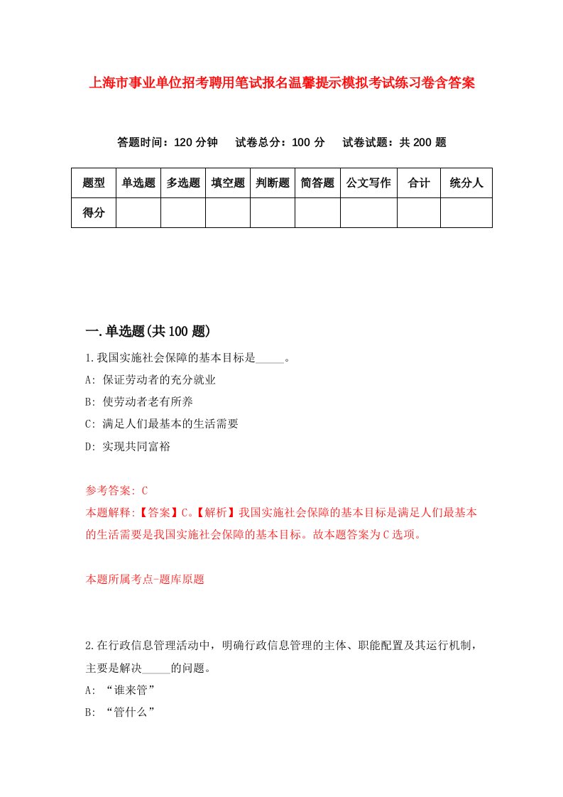 上海市事业单位招考聘用笔试报名温馨提示模拟考试练习卷含答案6