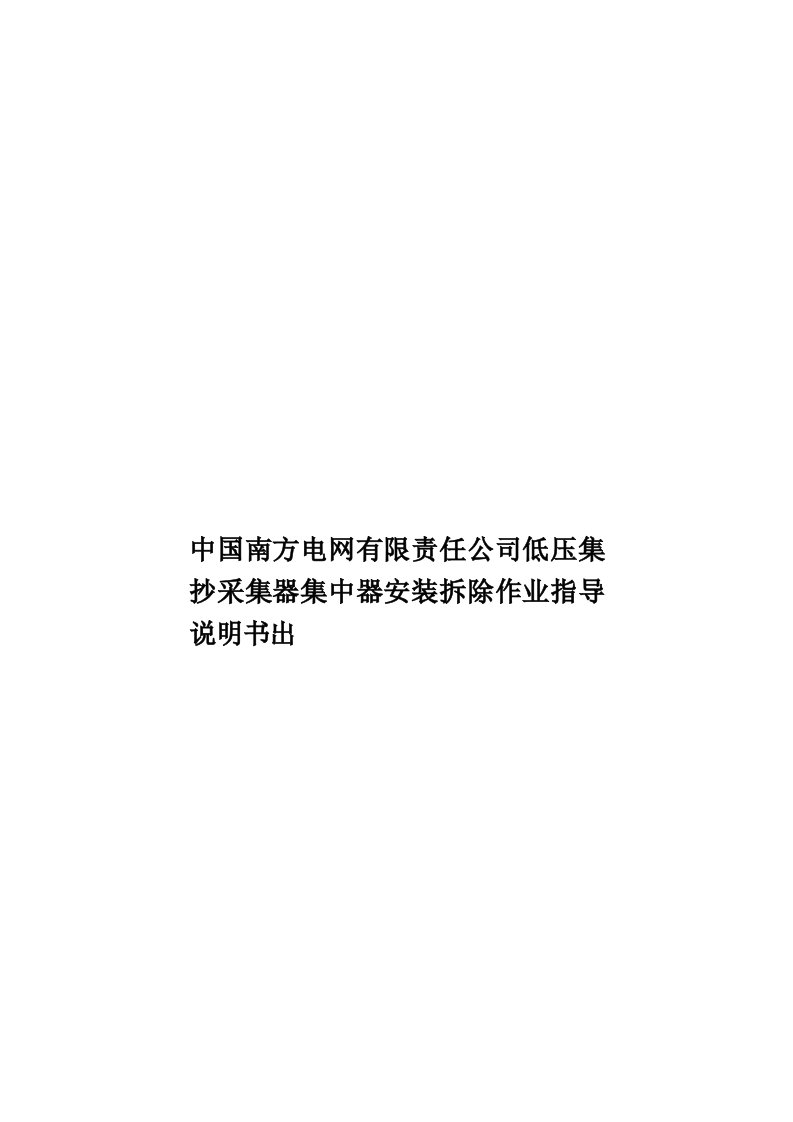 中国南方电网有限责任公司低压集抄采集器集中器安装拆除作业指导说明书出模板