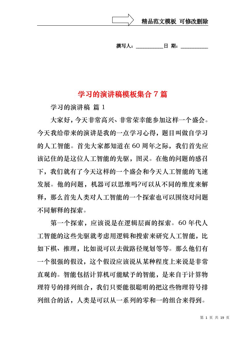 学习的演讲稿模板集合7篇