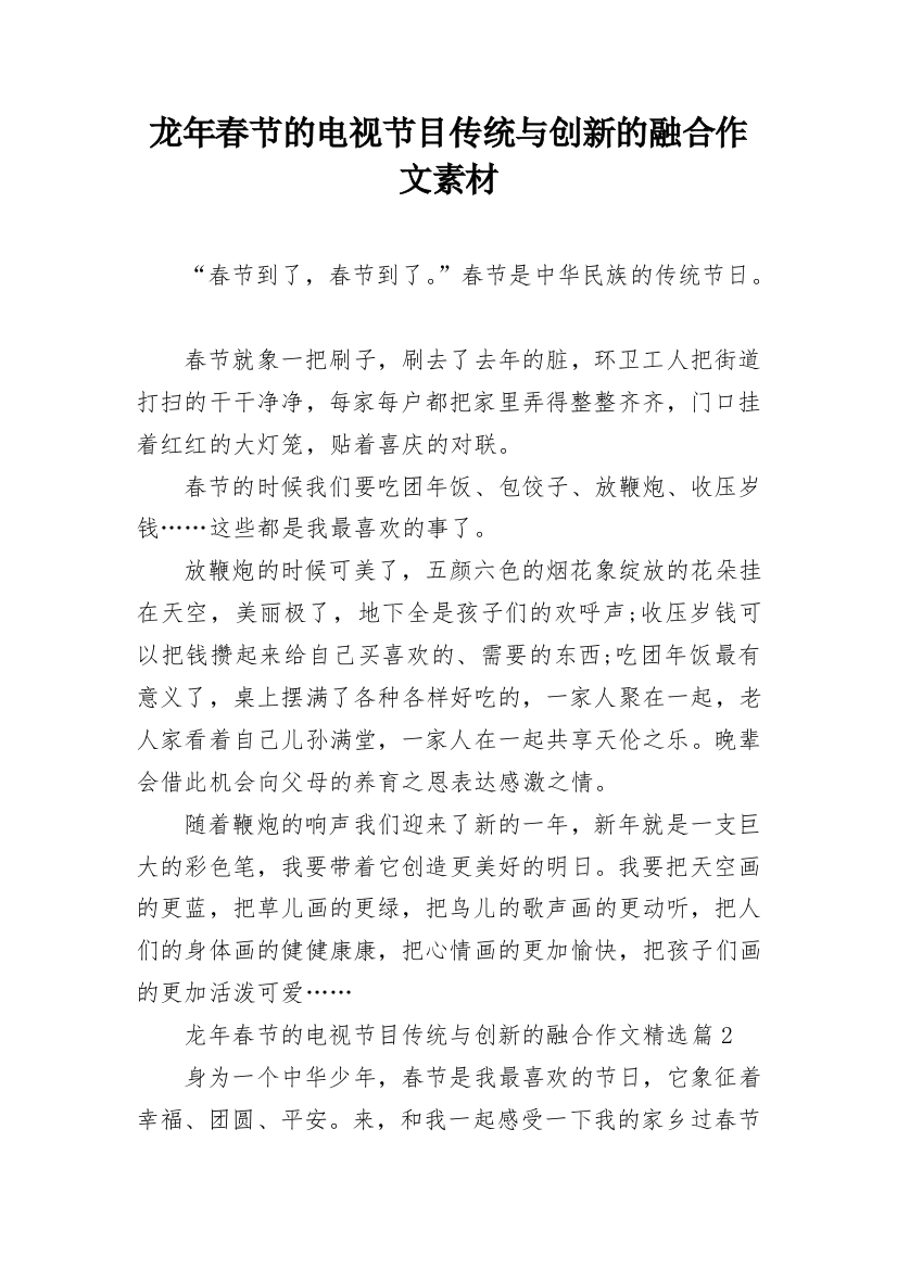 龙年春节的电视节目传统与创新的融合作文素材