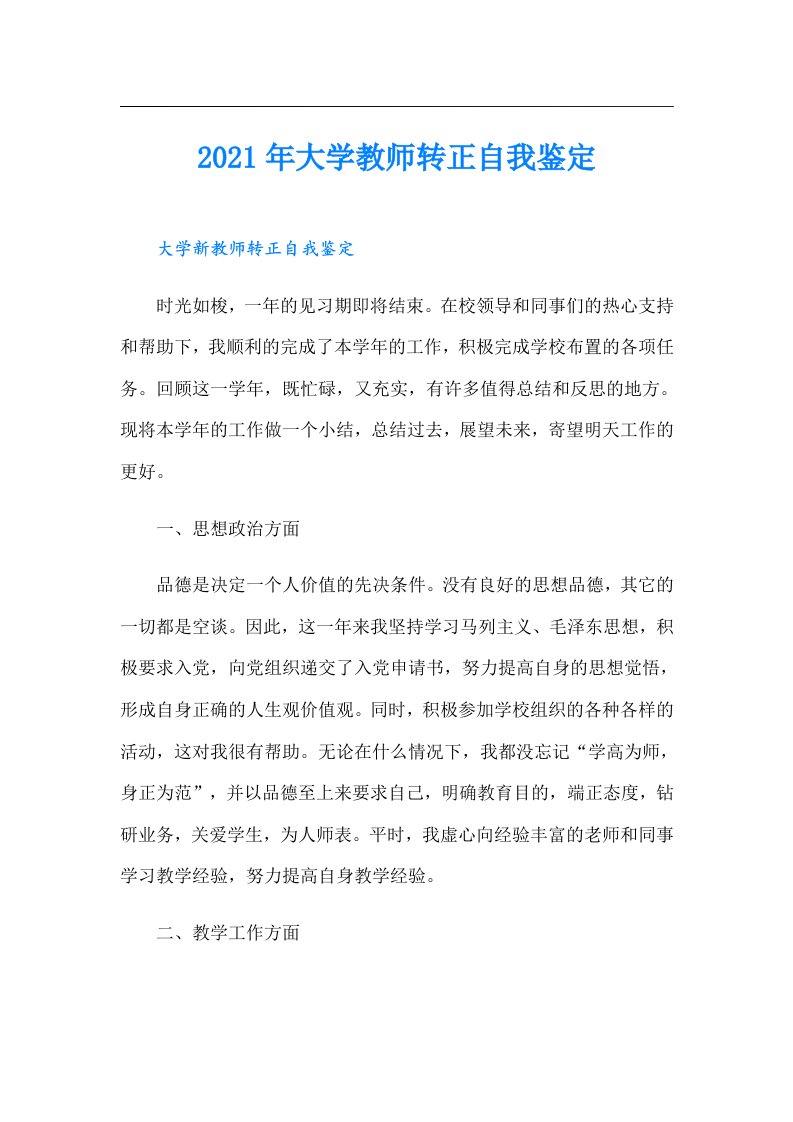 大学教师转正自我鉴定