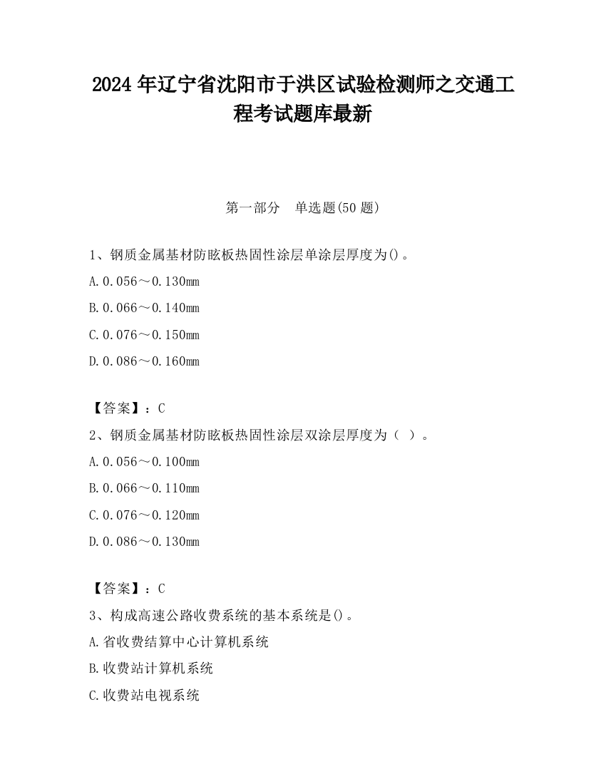 2024年辽宁省沈阳市于洪区试验检测师之交通工程考试题库最新