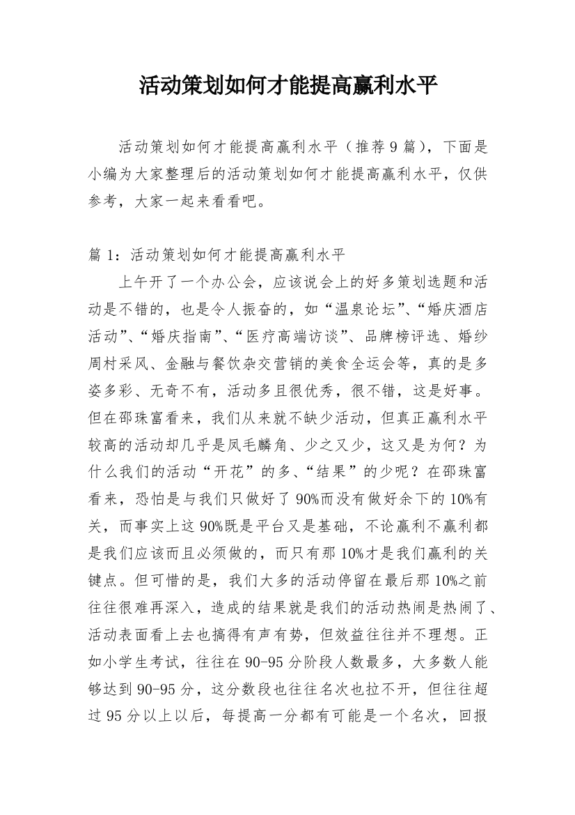 活动策划如何才能提高赢利水平