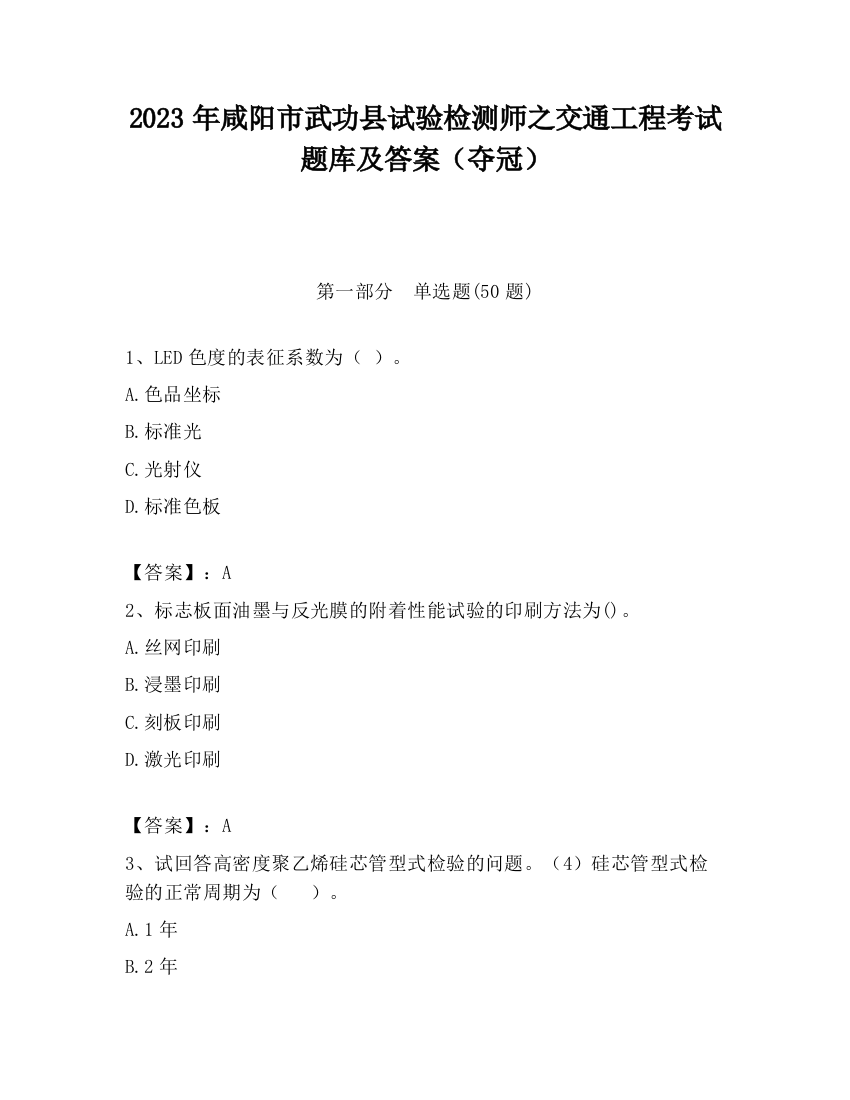 2023年咸阳市武功县试验检测师之交通工程考试题库及答案（夺冠）