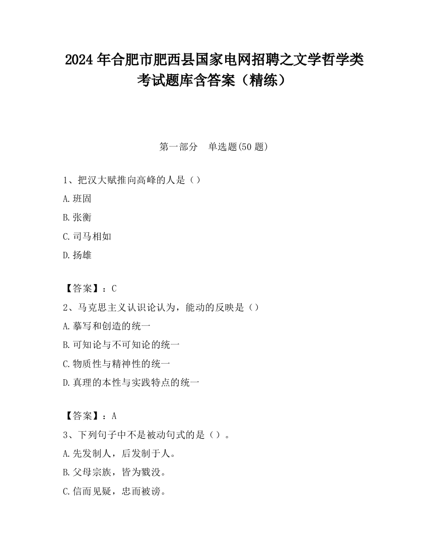 2024年合肥市肥西县国家电网招聘之文学哲学类考试题库含答案（精练）