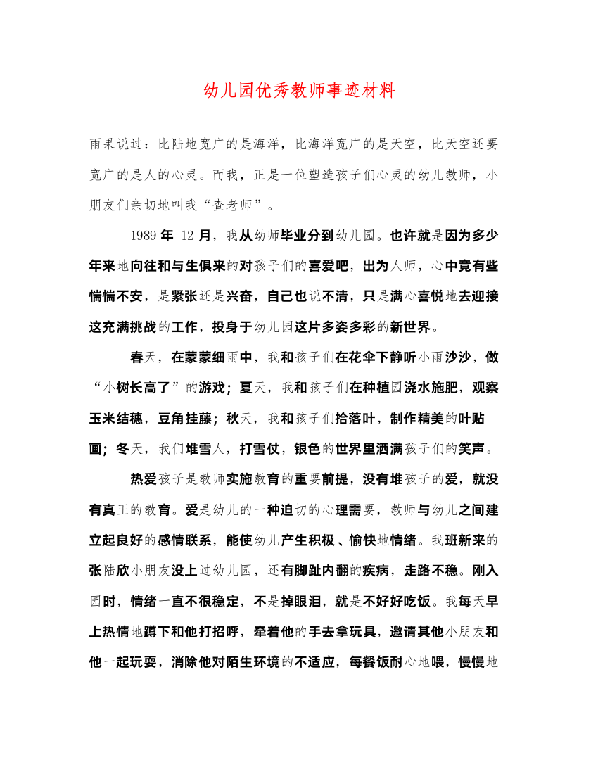 2022幼儿园优秀教师事迹材料（精品范文）