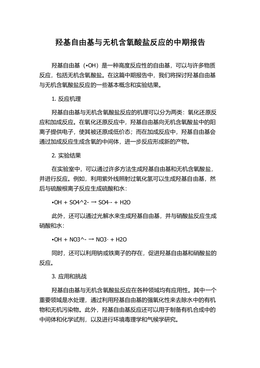 羟基自由基与无机含氧酸盐反应的中期报告