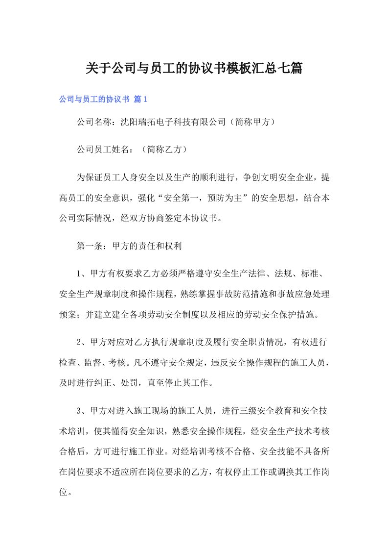 关于公司与员工的协议书模板汇总七篇