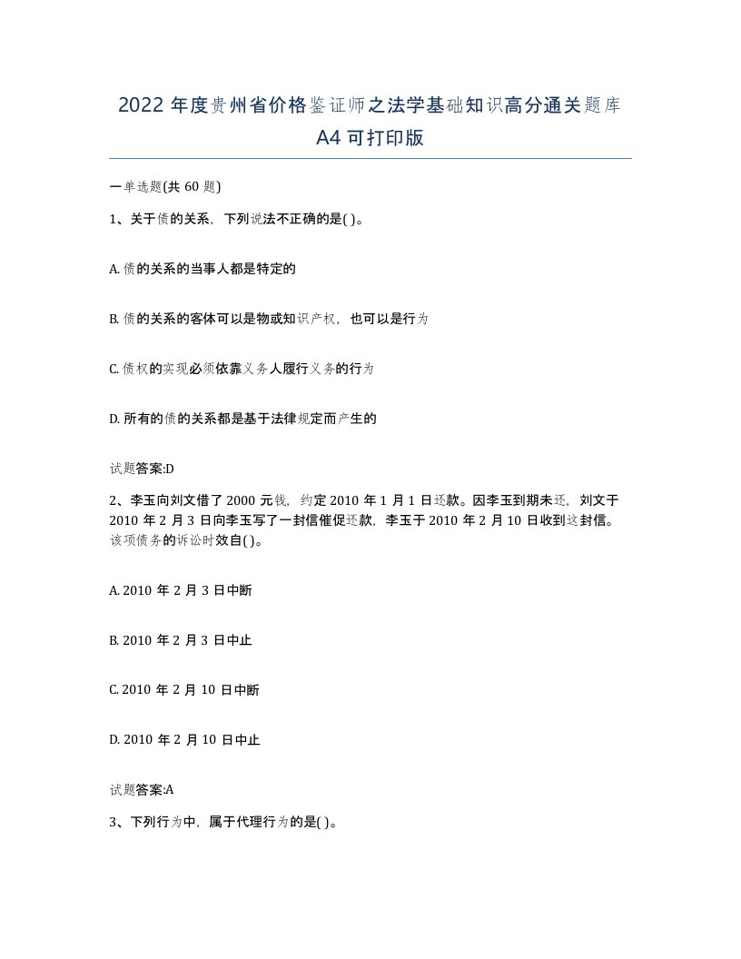 2022年度贵州省价格鉴证师之法学基础知识高分通关题库A4可打印版