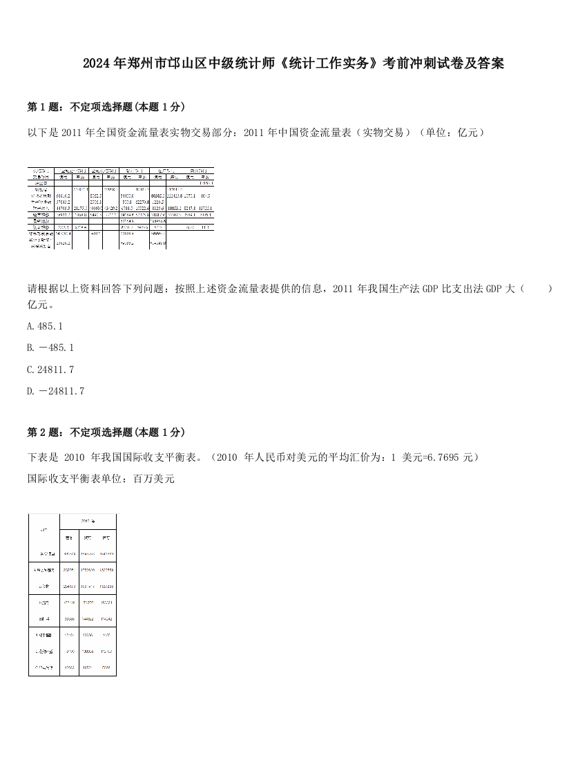 2024年郑州市邙山区中级统计师《统计工作实务》考前冲刺试卷及答案