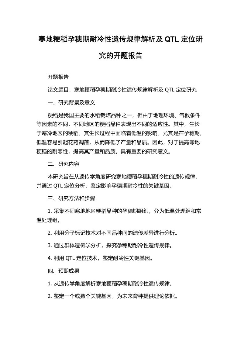 寒地粳稻孕穗期耐冷性遗传规律解析及QTL定位研究的开题报告