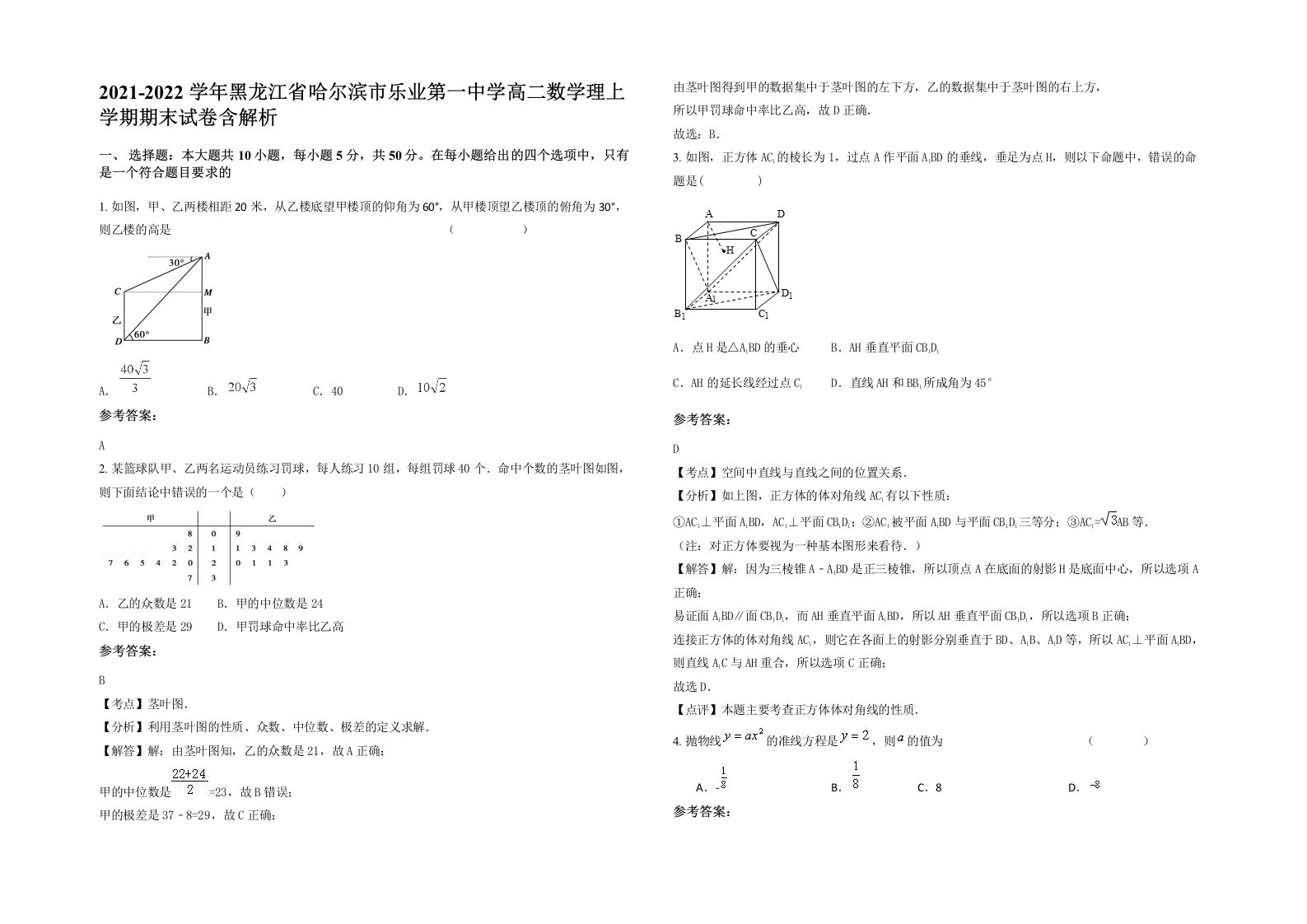 2021-2022学年黑龙江省哈尔滨市乐业第一中学高二数学理上学期期末试卷含解析