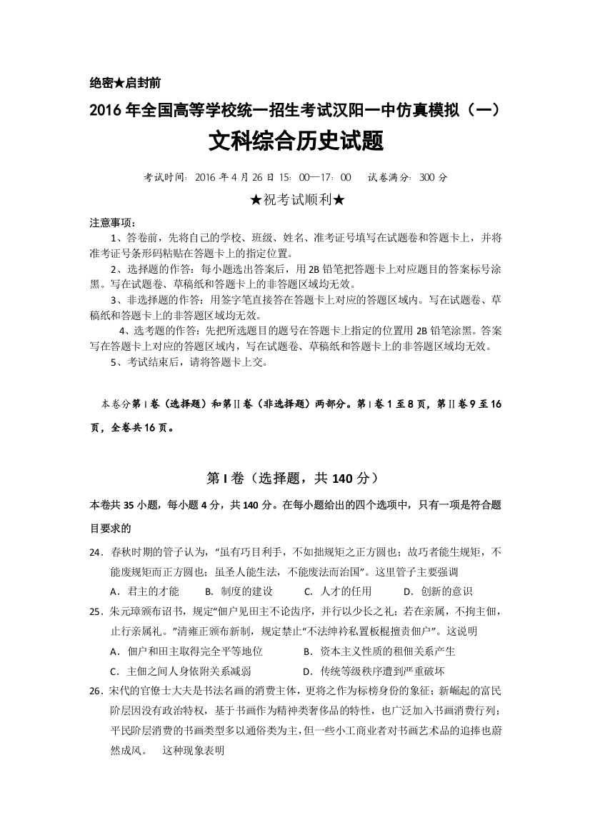 湖北省武汉市蔡甸区汉阳一中2016届高三第一次模拟考试文综历史试卷