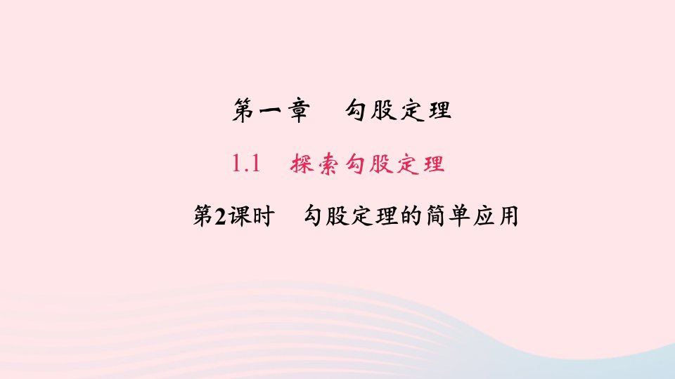 八年级数学上册第一章勾股定理1探索勾股定理第2课时勾股定理的简单应用作业课件新版北师大版