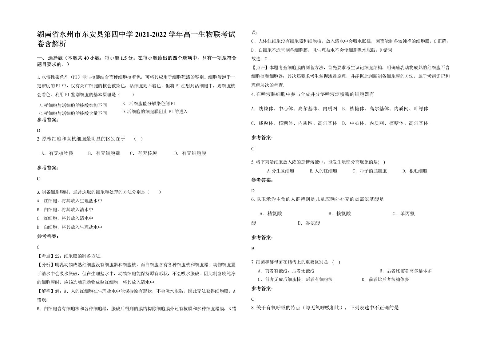 湖南省永州市东安县第四中学2021-2022学年高一生物联考试卷含解析