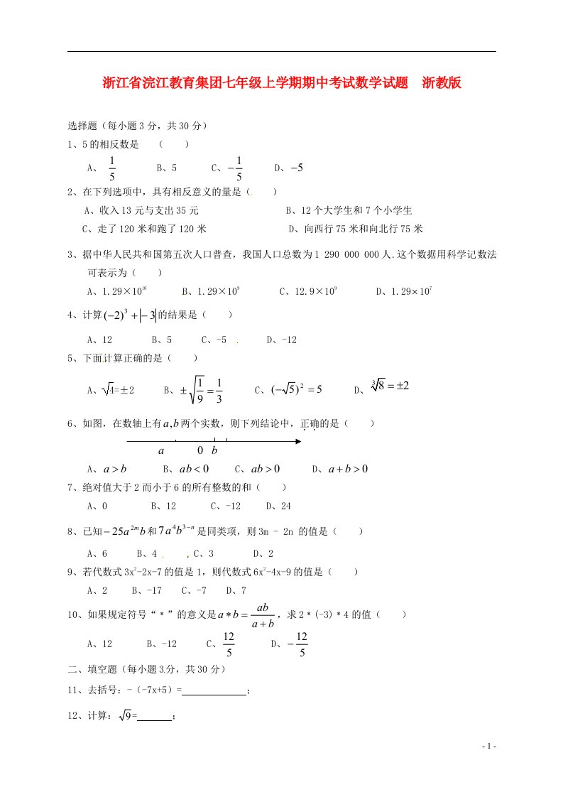 浙江省浣江教育集团七级数学上学期期中试题