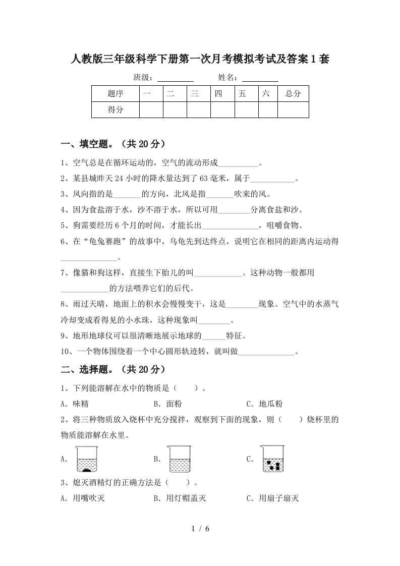 人教版三年级科学下册第一次月考模拟考试及答案1套