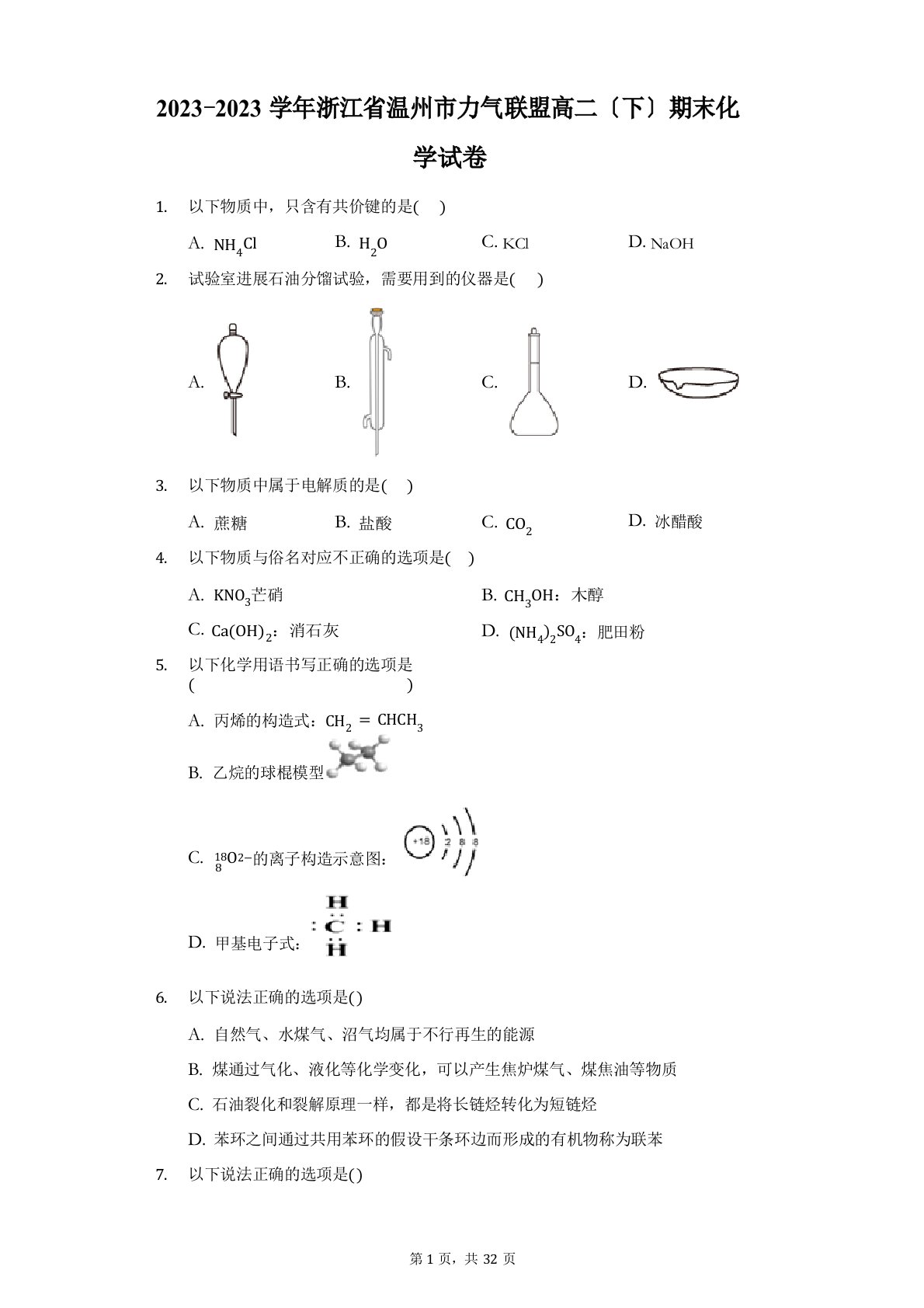 2023学年浙江省温州市新力量联盟高二(下)期末化学试卷(附答案详解)