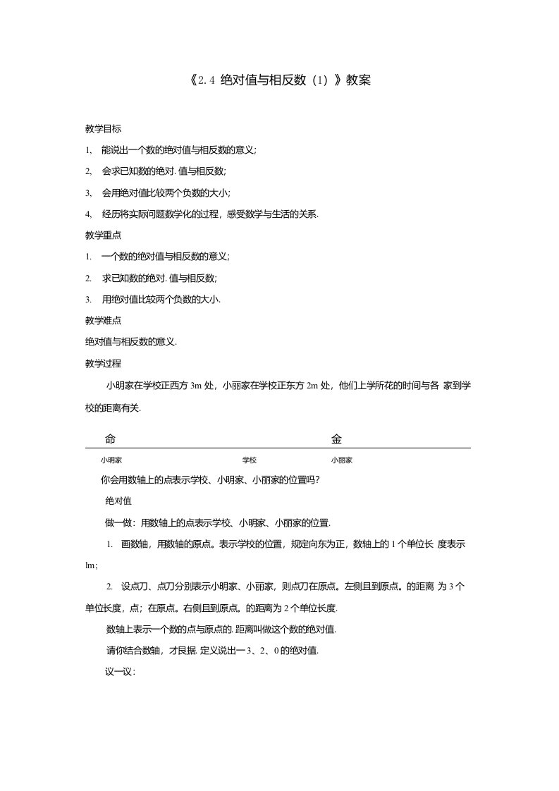 苏科初中数学七年级上册24绝对值与相反数教案7精品