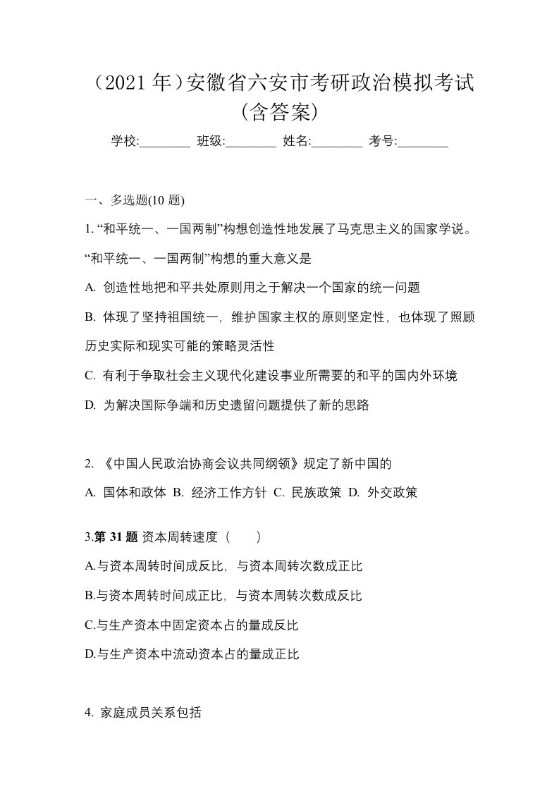 2021年安徽省六安市考研政治模拟考试含答案