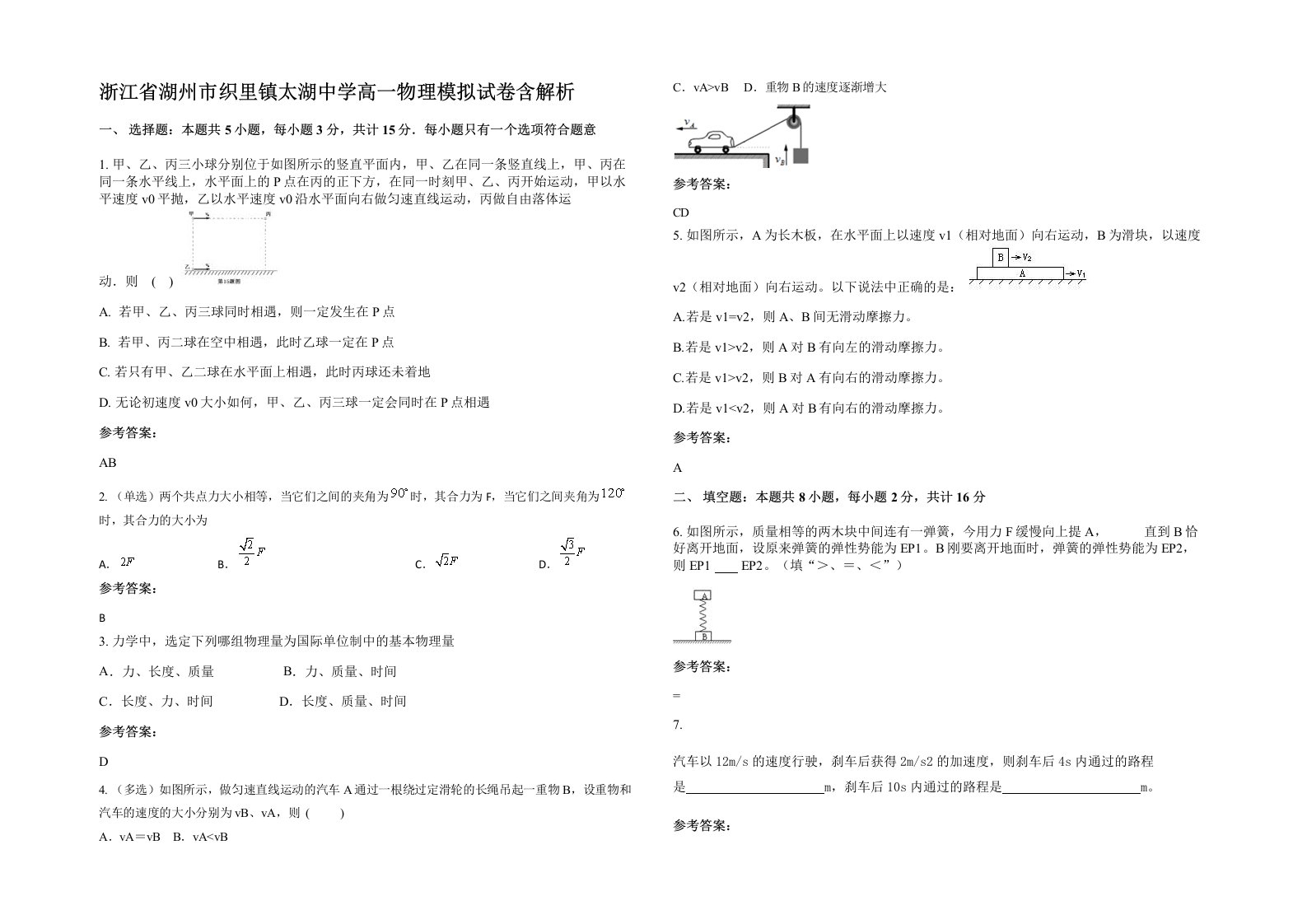 浙江省湖州市织里镇太湖中学高一物理模拟试卷含解析