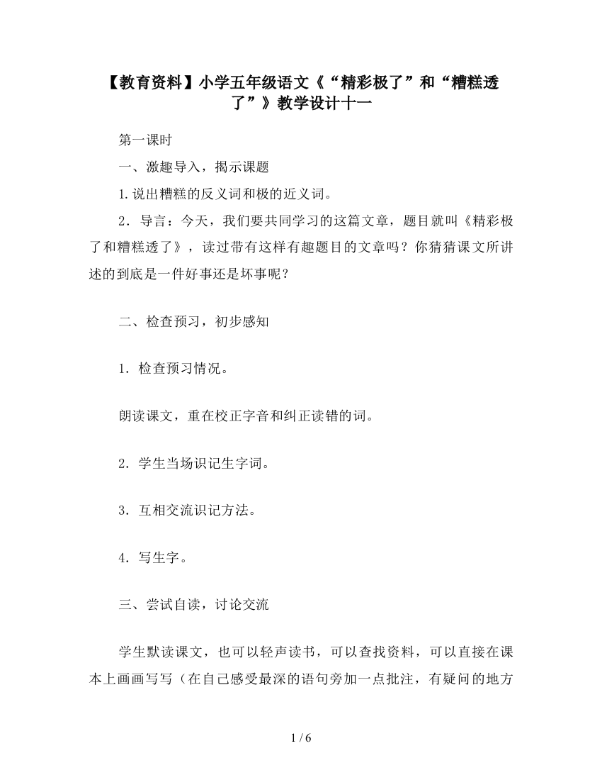 【教育资料】小学五年级语文《“精彩极了”和“糟糕透了”》教学设计十一