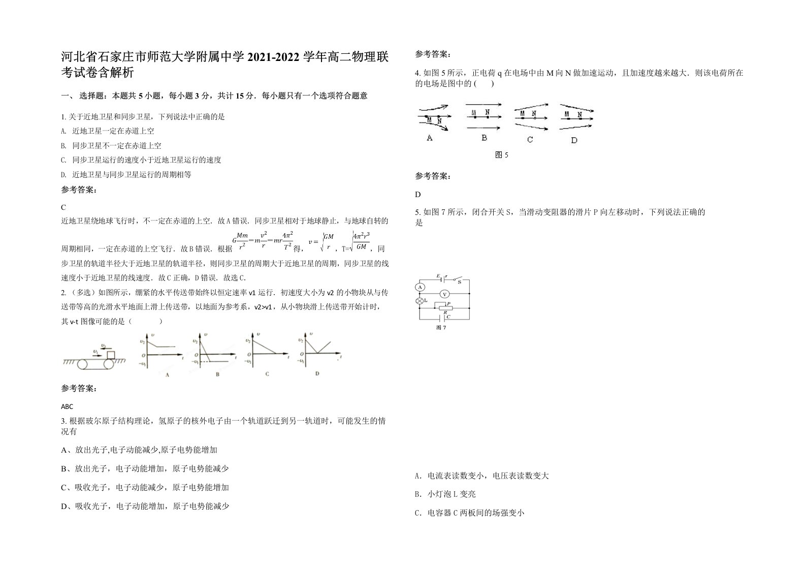 河北省石家庄市师范大学附属中学2021-2022学年高二物理联考试卷含解析