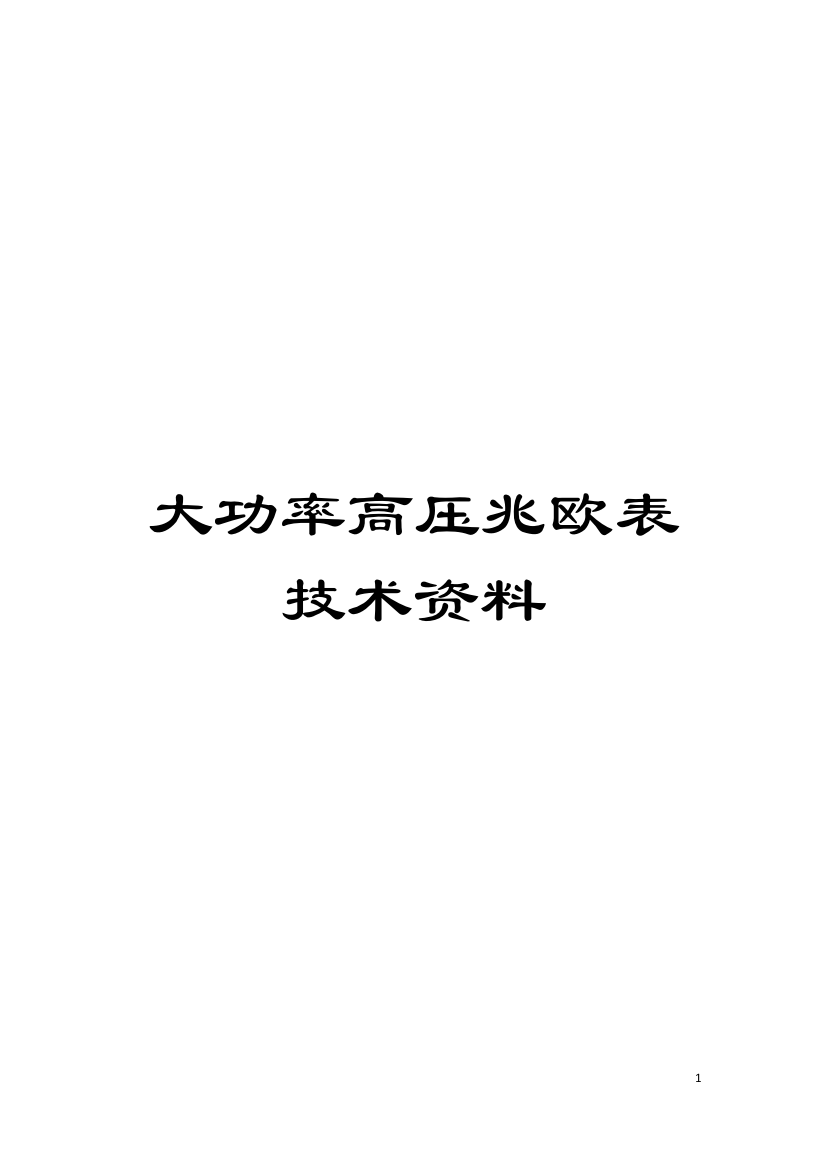 大功率高压兆欧表技术资料模板