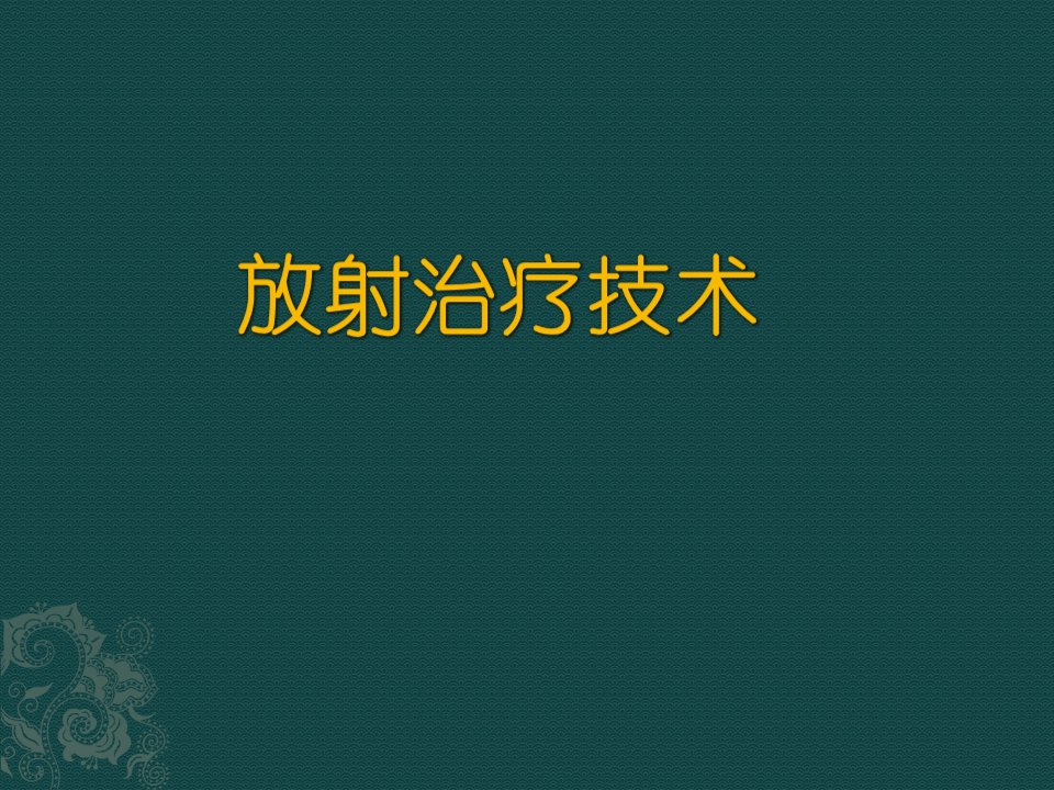 放射治疗的技术简介课件