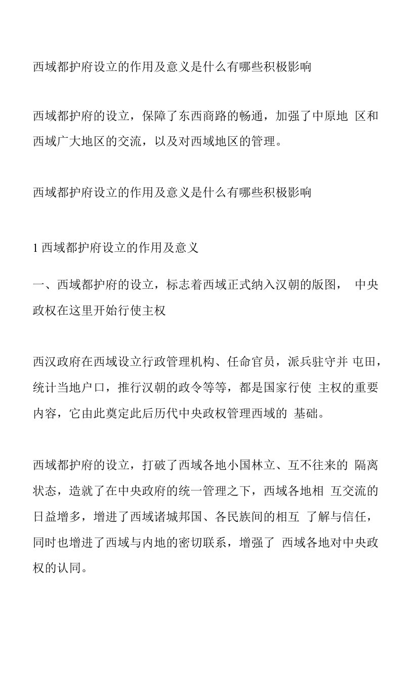 西域都护府设立的作用及意义是什么